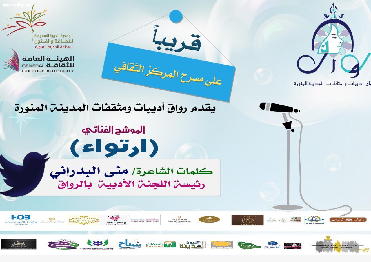 الحفل السنوي  الرابع لرواق أديبات ومثقفات المدينة المنورة على شرف سمو الأميرة لولوة بنت أحمد السديري